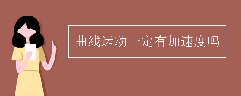 曲线运动一定有加速度吗