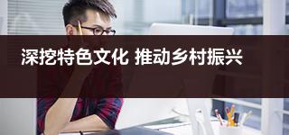 事业单位申论热点:深挖特色文化 推动乡村振兴