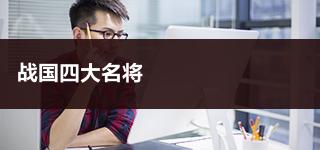 事业单位公共基础知识:战国四大名将