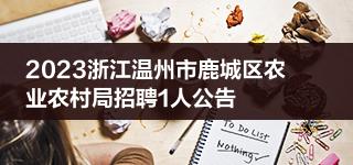 2023浙江温州市鹿城区农业农村局招聘1人公告