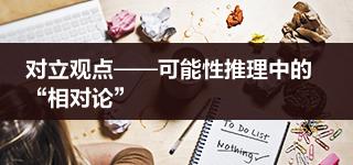事业单位行政职业能力测验：对立观点——可能性推理中的“相对论”