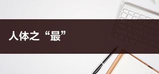 事业单位公共基础知识:人体之“最”