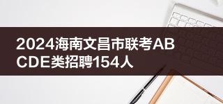2024海南文昌市联考ABCDE类招聘154人