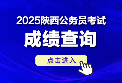 陕西公务员考试成绩查询入口