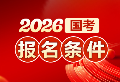 2026国考报名条件