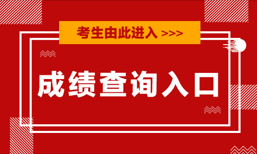 2024年甘肃省公务员考试笔试成绩入口