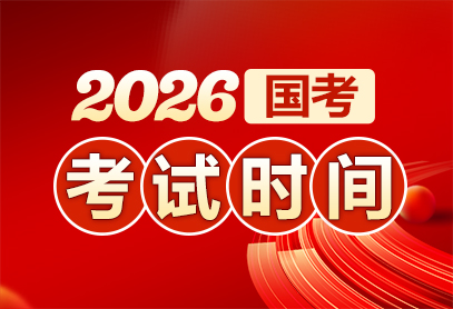 2026国考职位表发布时间