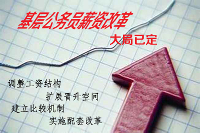 2015年国家公务员申论热点:公务员薪资改革大局已定